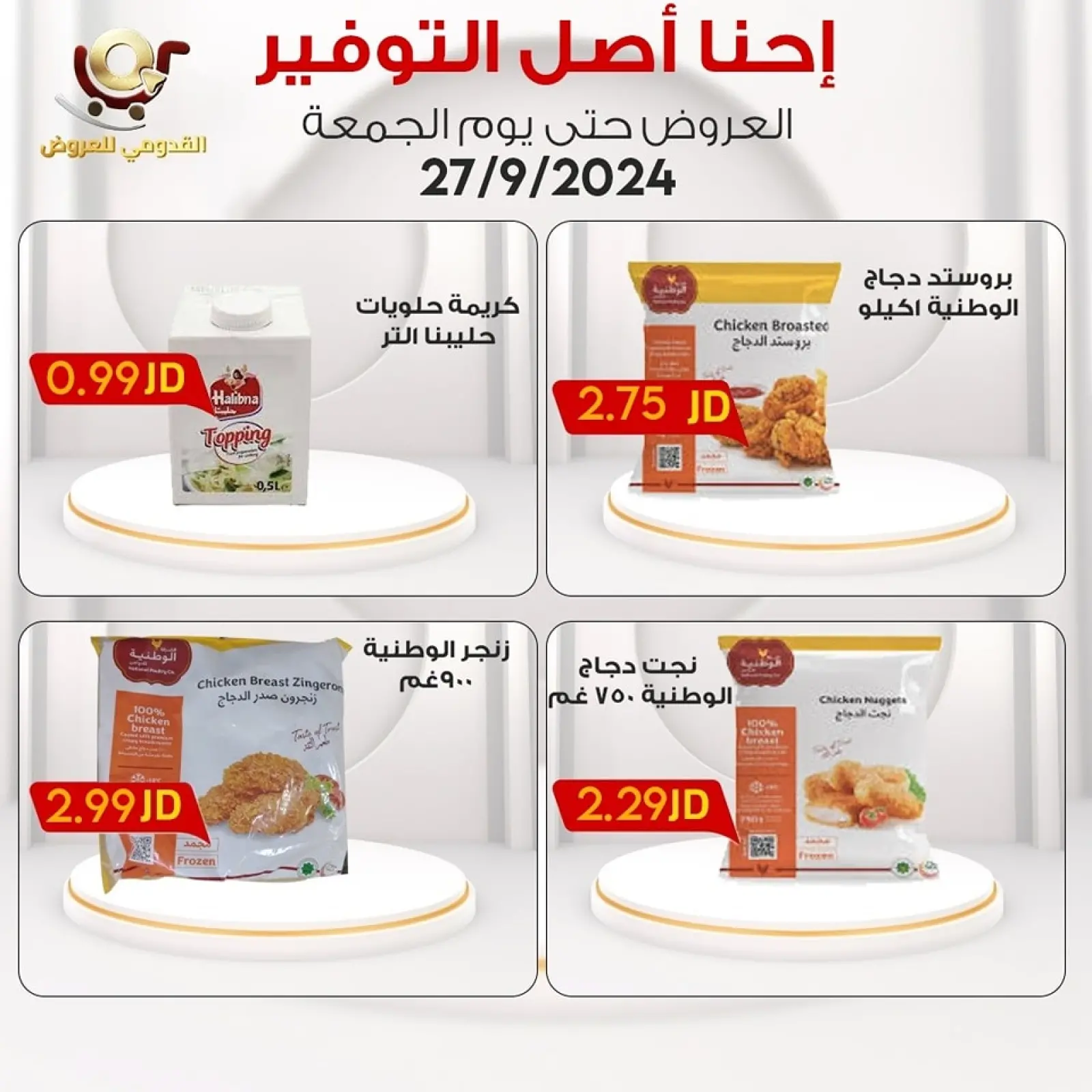 صفحة 18 ضمن إحنا أصل التوفير في محلات القدومي الأردن