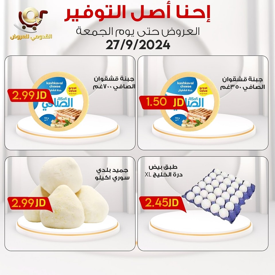 عروض محلات القدومي الأردن الجمعة 27 سبتمبر 2024 إحنا أصل التوفير