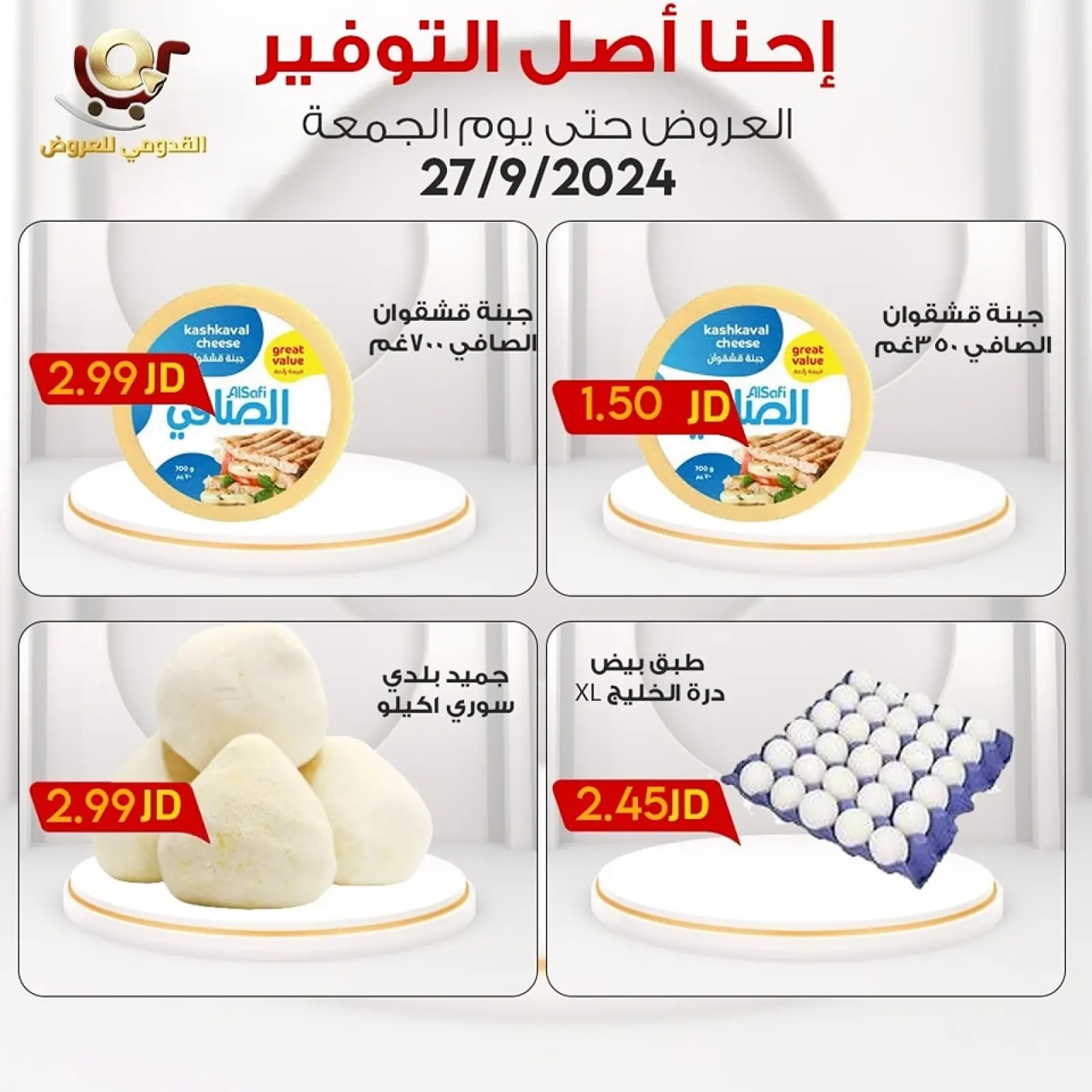 صفحة 9 ضمن إحنا أصل التوفير في محلات القدومي الأردن