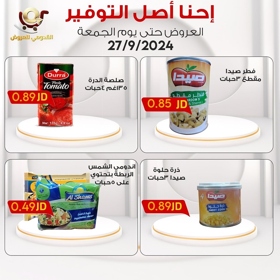 عروض محلات القدومي الأردن الجمعة 27 سبتمبر 2024 إحنا أصل التوفير