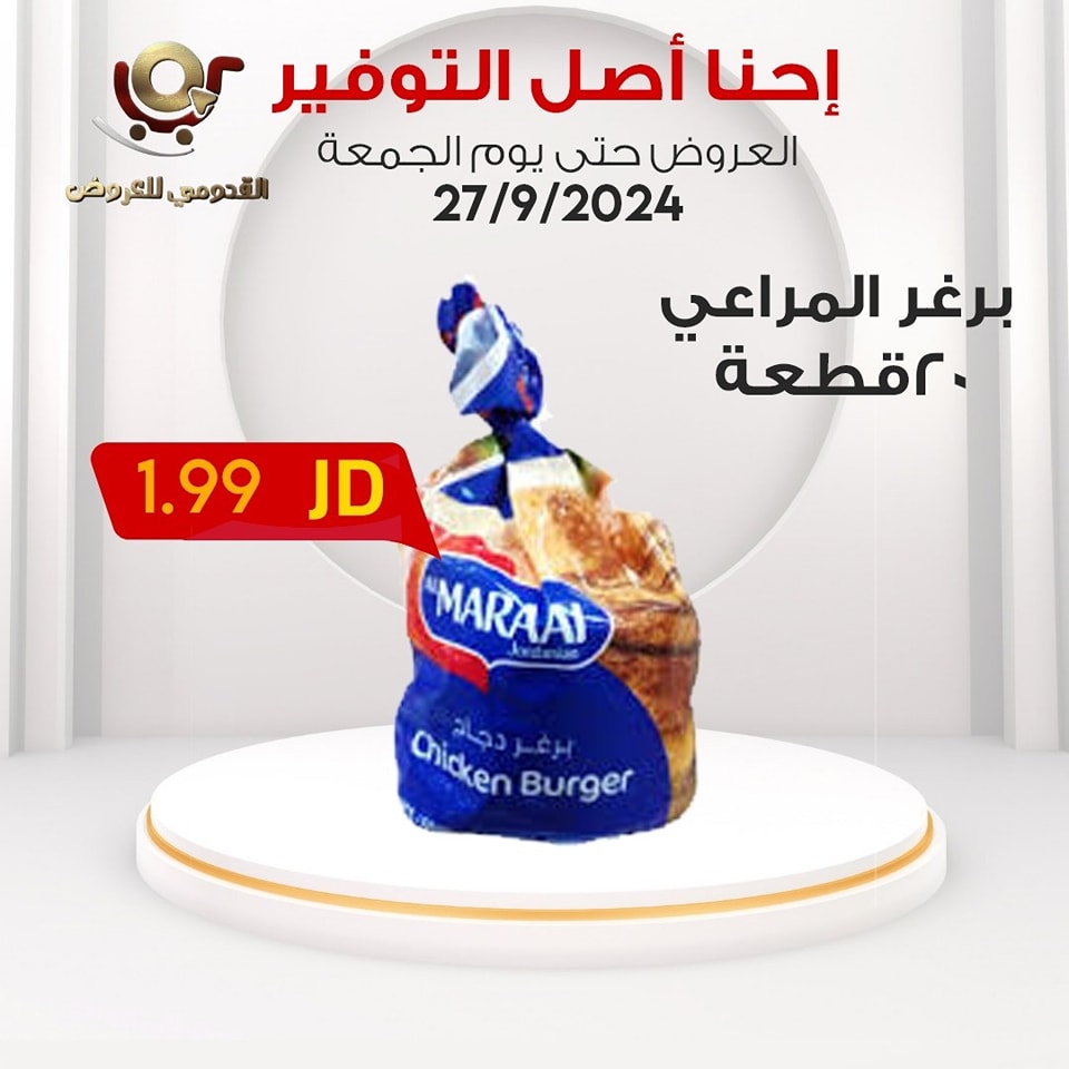 عروض محلات القدومي الأردن الجمعة 27 سبتمبر 2024 إحنا أصل التوفير