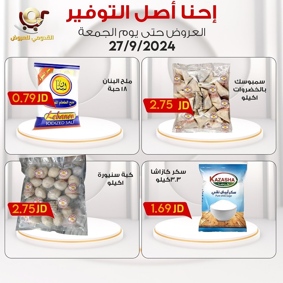 عروض محلات القدومي الأردن الجمعة 27 سبتمبر 2024 إحنا أصل التوفير