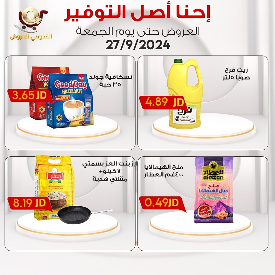 عروض محلات القدومي الأردن الجمعة 27 سبتمبر 2024 إحنا أصل التوفير