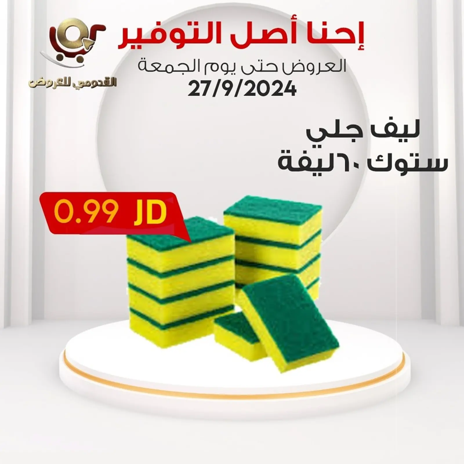 صفحة 24 ضمن إحنا أصل التوفير في محلات القدومي الأردن