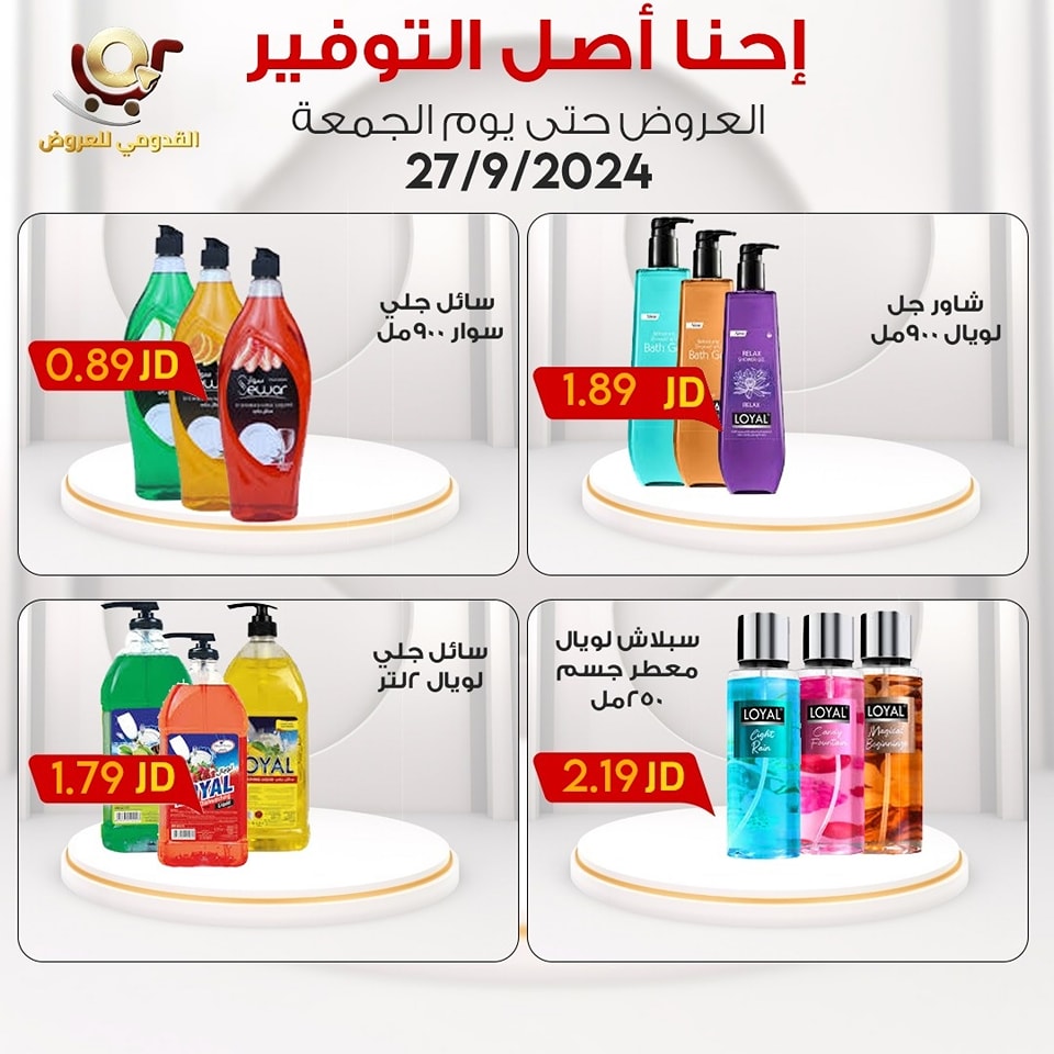 عروض محلات القدومي الأردن الجمعة 27 سبتمبر 2024 إحنا أصل التوفير