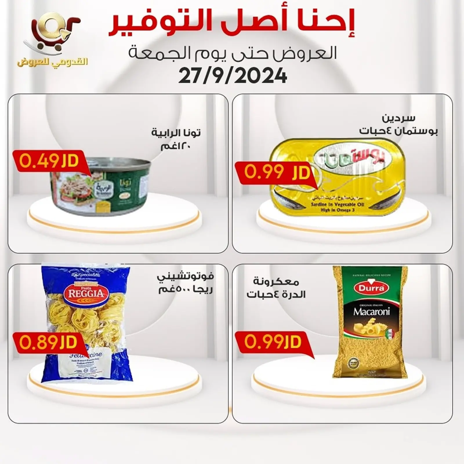 صفحة 16 ضمن إحنا أصل التوفير في محلات القدومي الأردن