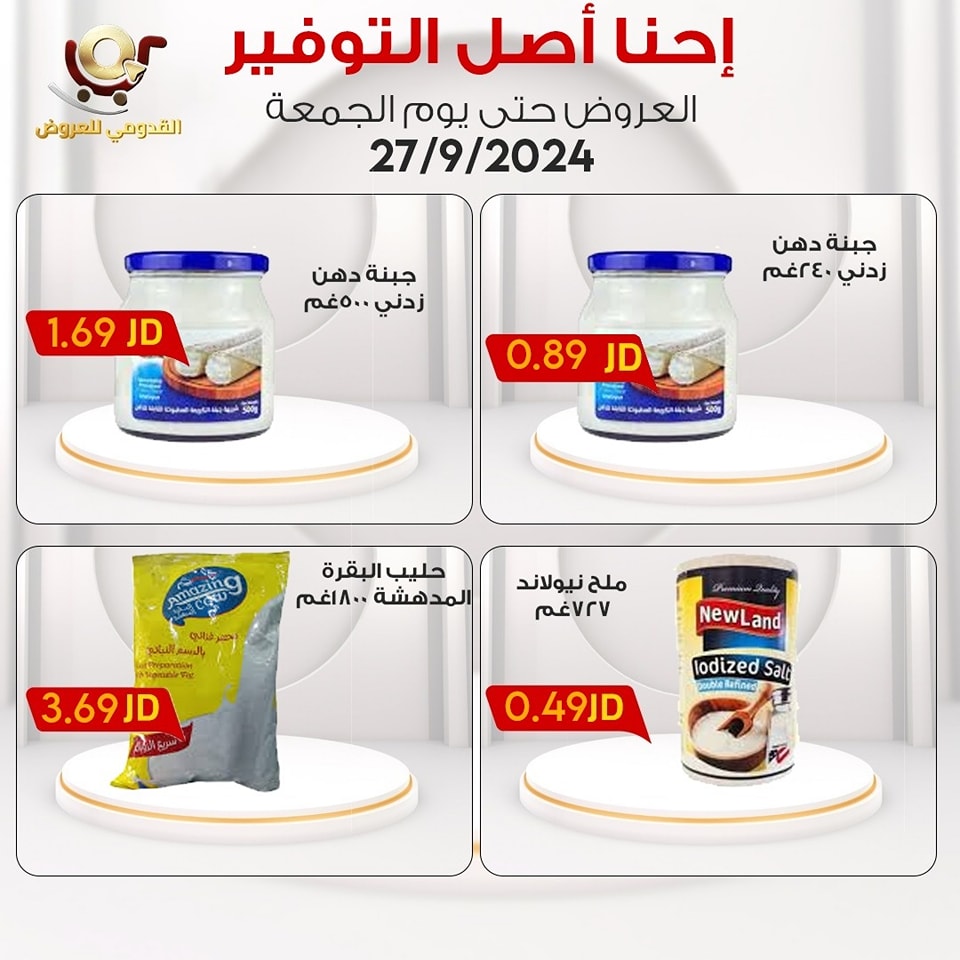 عروض محلات القدومي الأردن الجمعة 27 سبتمبر 2024 إحنا أصل التوفير