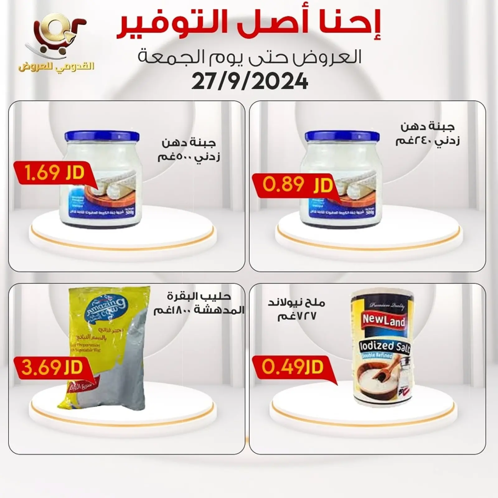 صفحة 15 ضمن إحنا أصل التوفير في محلات القدومي الأردن