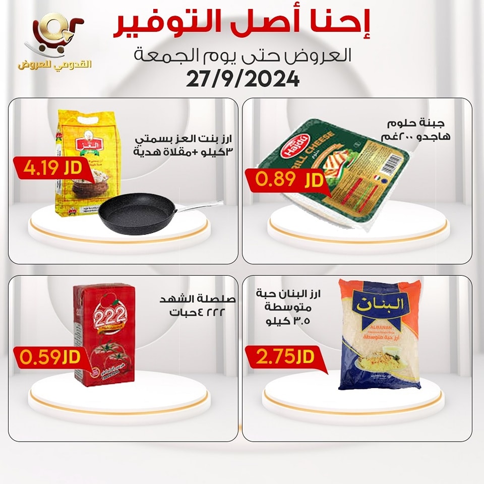 عروض محلات القدومي الأردن الجمعة 27 سبتمبر 2024 إحنا أصل التوفير