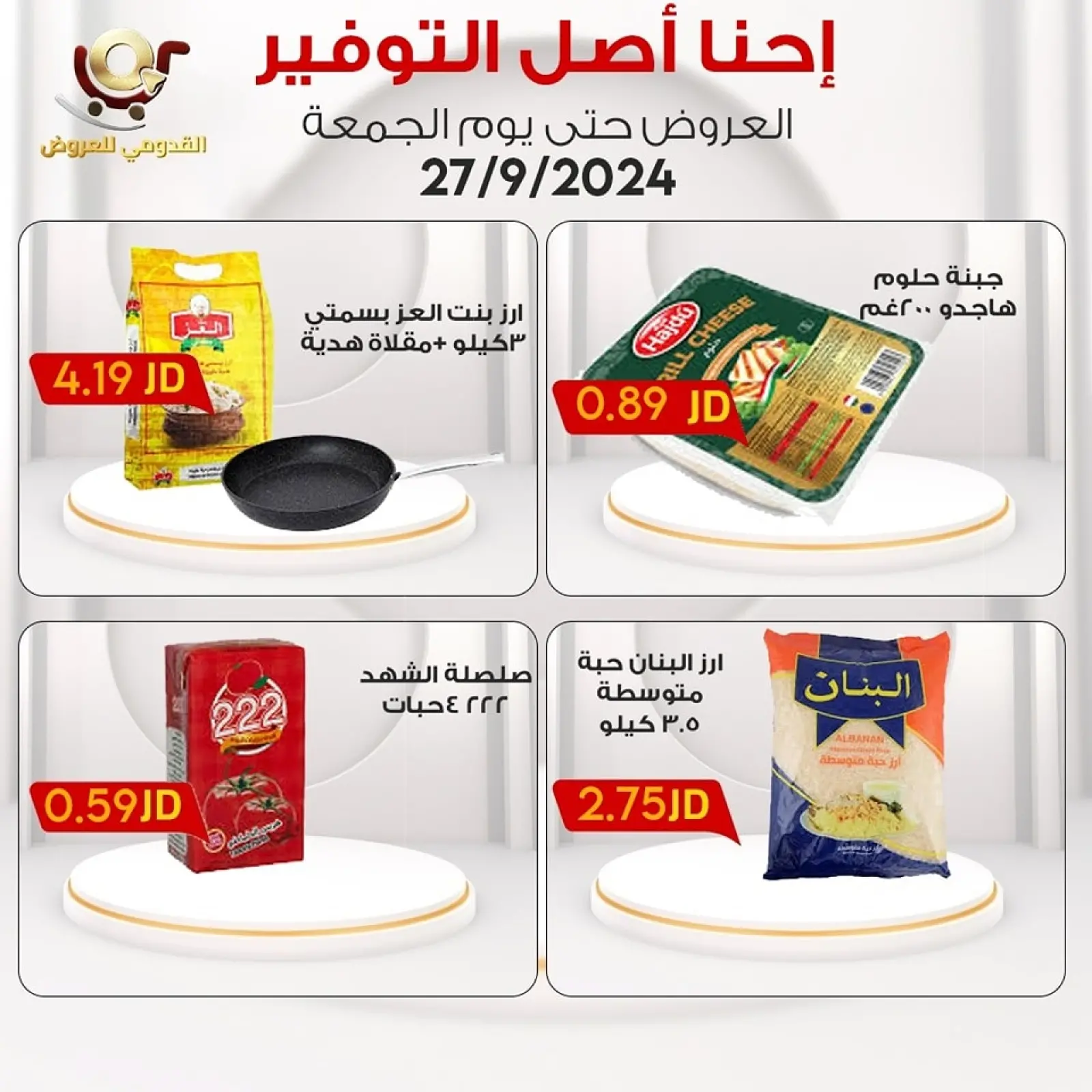 صفحة 13 ضمن إحنا أصل التوفير في محلات القدومي الأردن