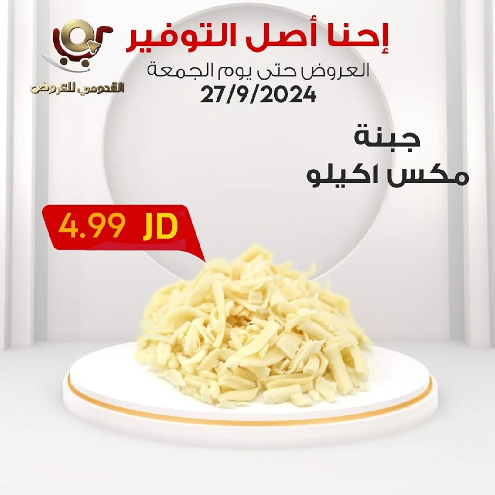 صفحة 22 ضمن إحنا أصل التوفير في محلات القدومي الأردن