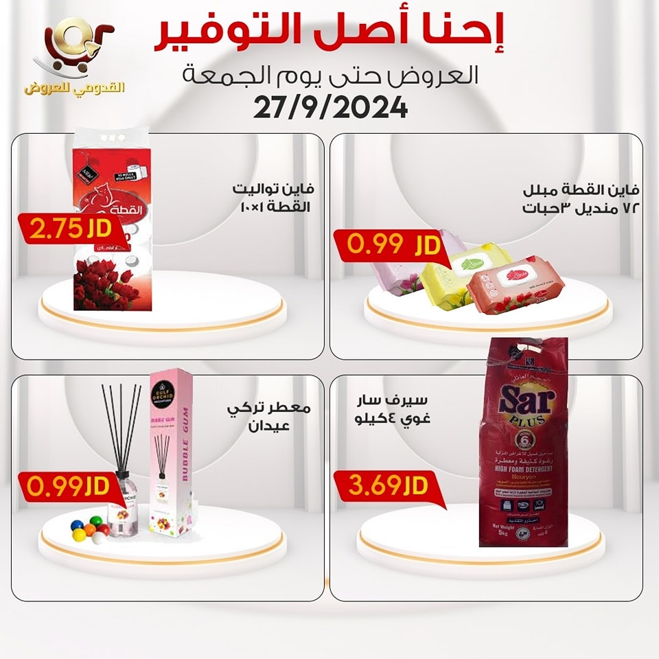 عروض محلات القدومي الأردن الجمعة 27 سبتمبر 2024 إحنا أصل التوفير