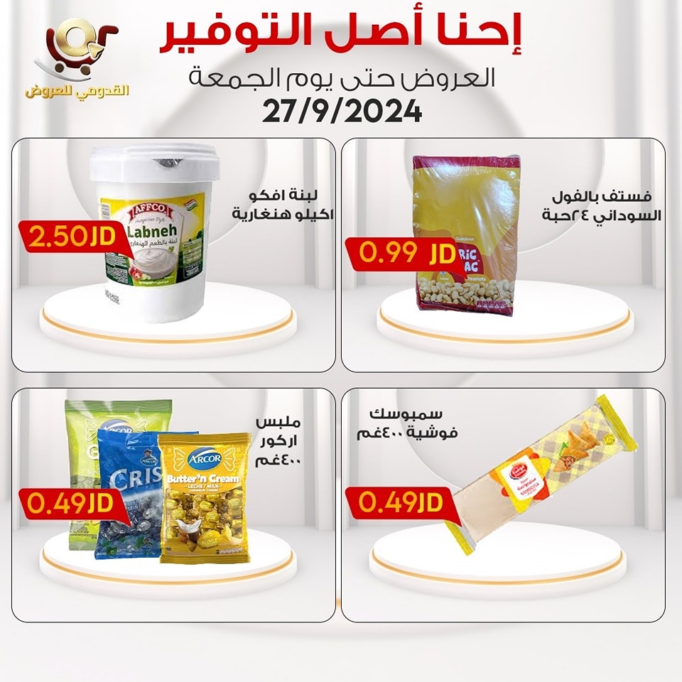 عروض محلات القدومي الأردن الجمعة 27 سبتمبر 2024 إحنا أصل التوفير