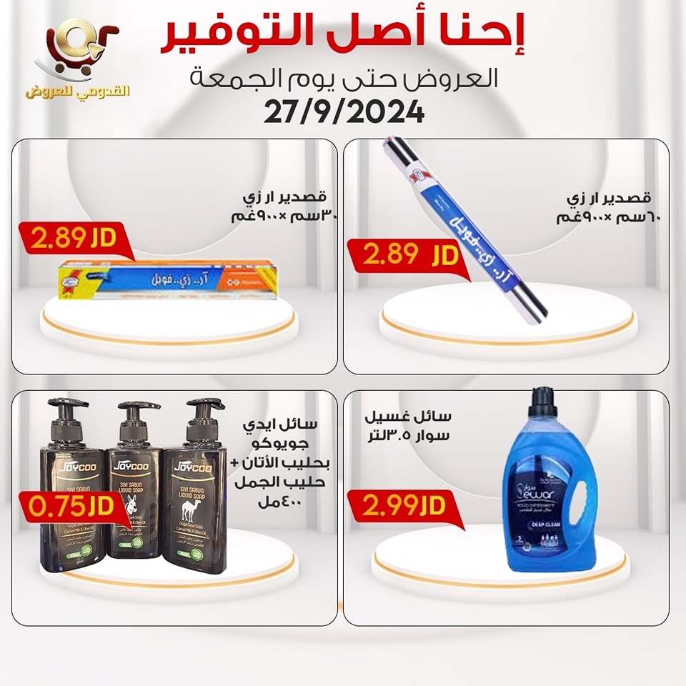 عروض محلات القدومي الأردن الجمعة 27 سبتمبر 2024 إحنا أصل التوفير