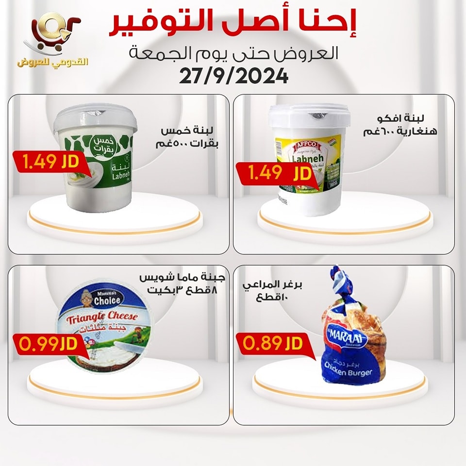 عروض محلات القدومي الأردن الجمعة 27 سبتمبر 2024 إحنا أصل التوفير