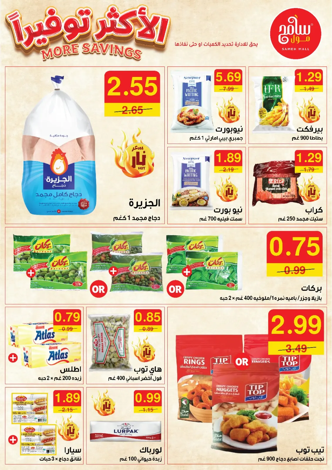 صفحة 9 ضمن الأكثر توفيرا في سامح مول الأردن