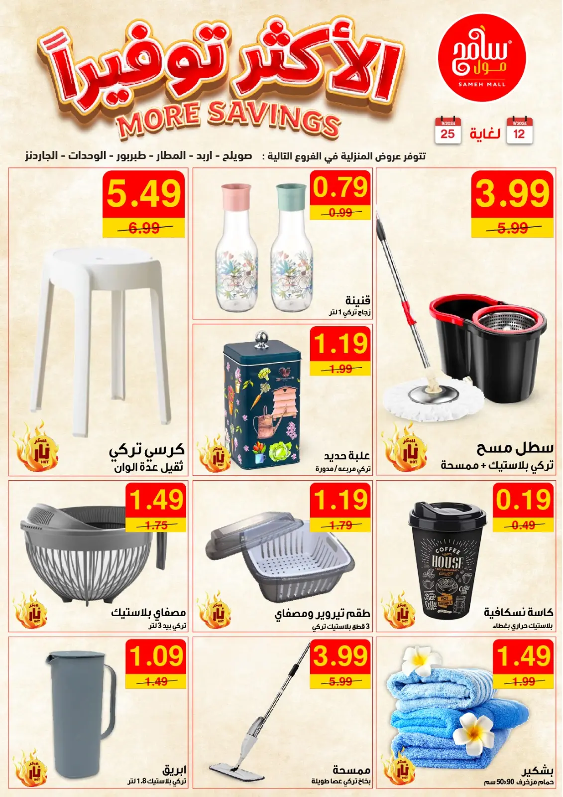 صفحة 13 ضمن الأكثر توفيرا في سامح مول الأردن