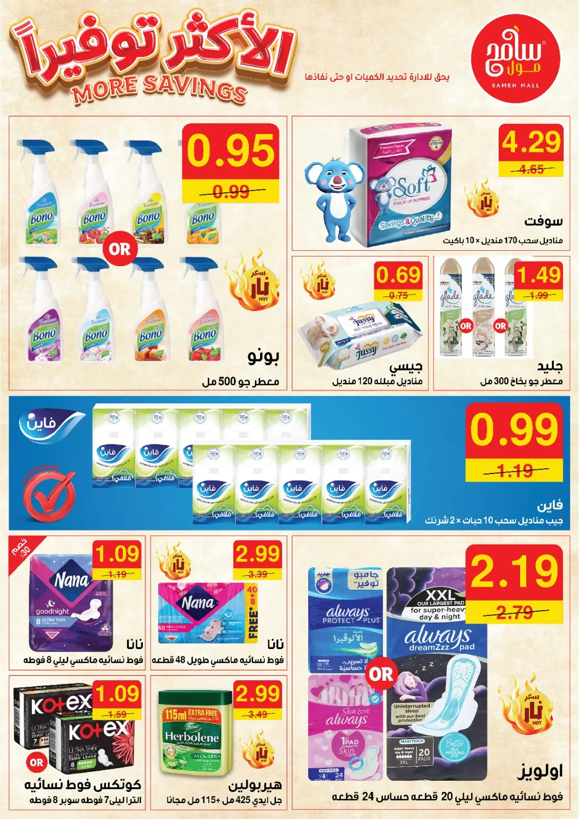 صفحة 10 ضمن الأكثر توفيرا في سامح مول الأردن