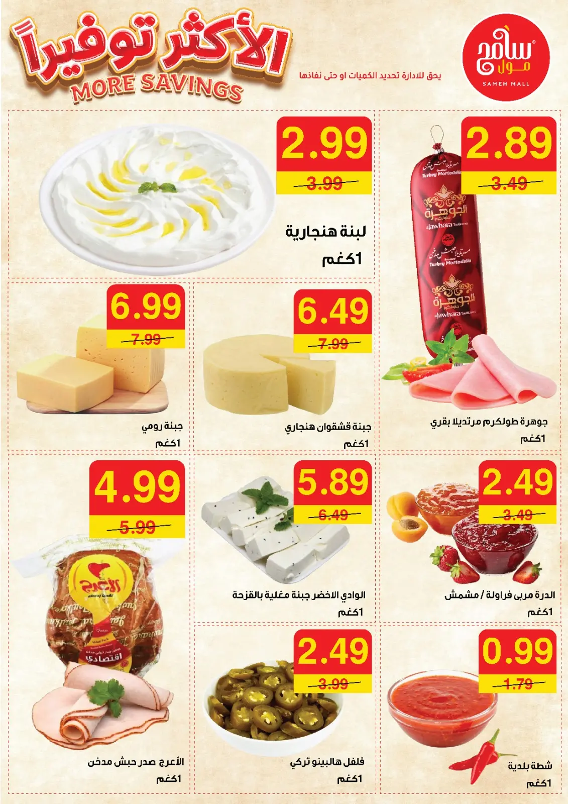 صفحة 6 ضمن الأكثر توفيرا في سامح مول الأردن