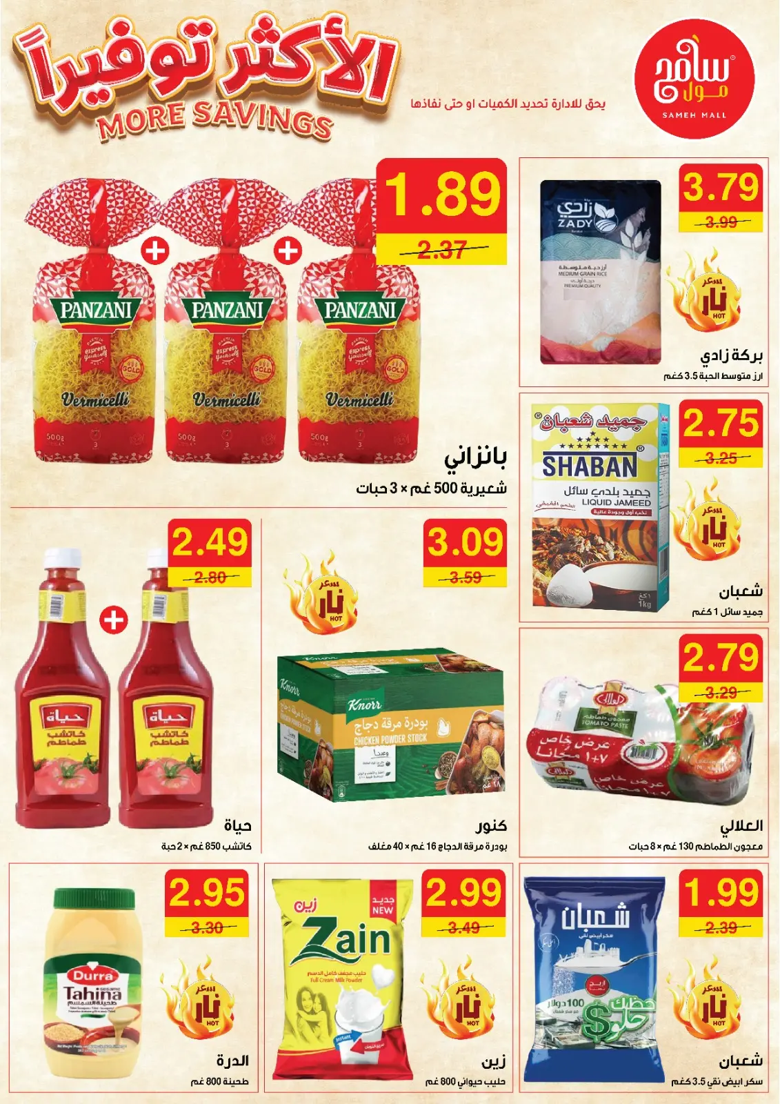 صفحة 3 ضمن الأكثر توفيرا في سامح مول الأردن