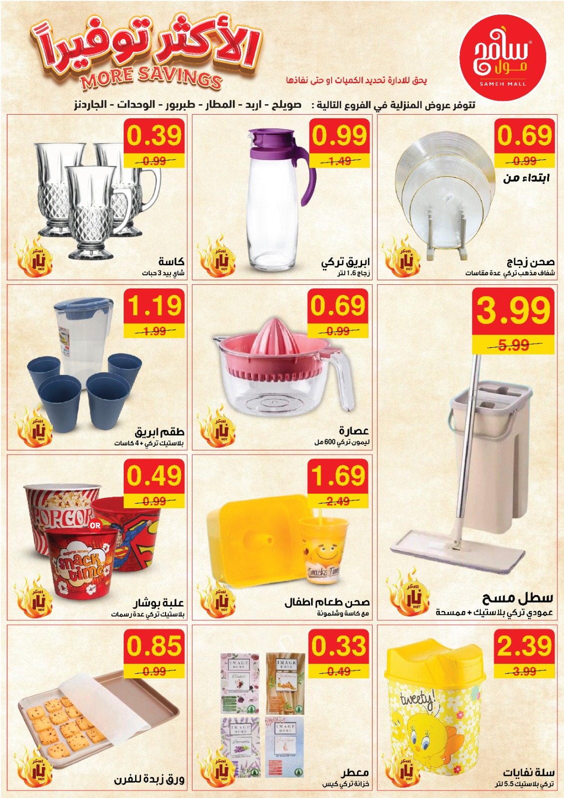 عروض سامح مول الأردن من 12 حتى 25 سبتمبر 2024 الأكثر توفيرا