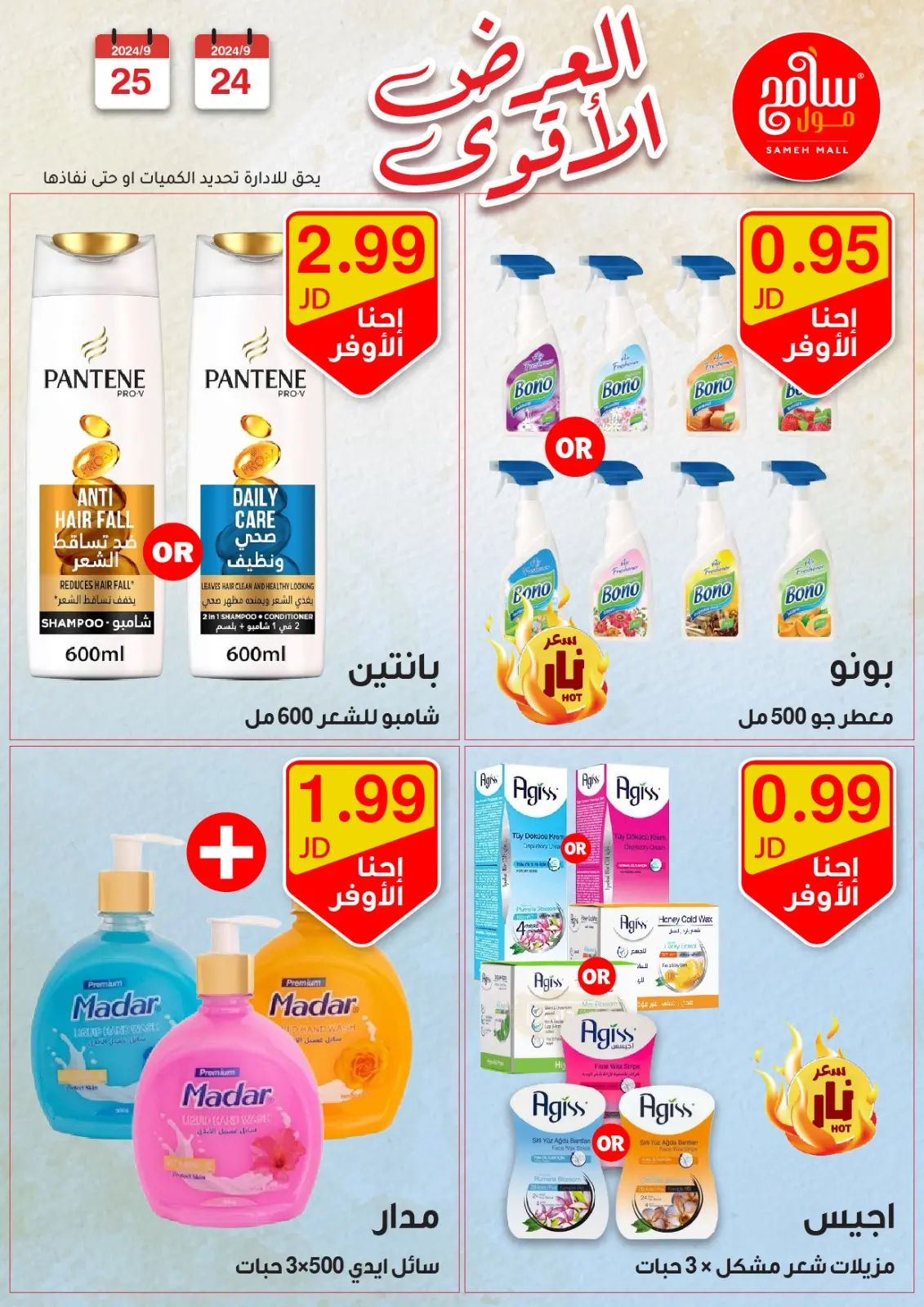 صفحة 19 ضمن عروض قوية في سامح مول الأردن