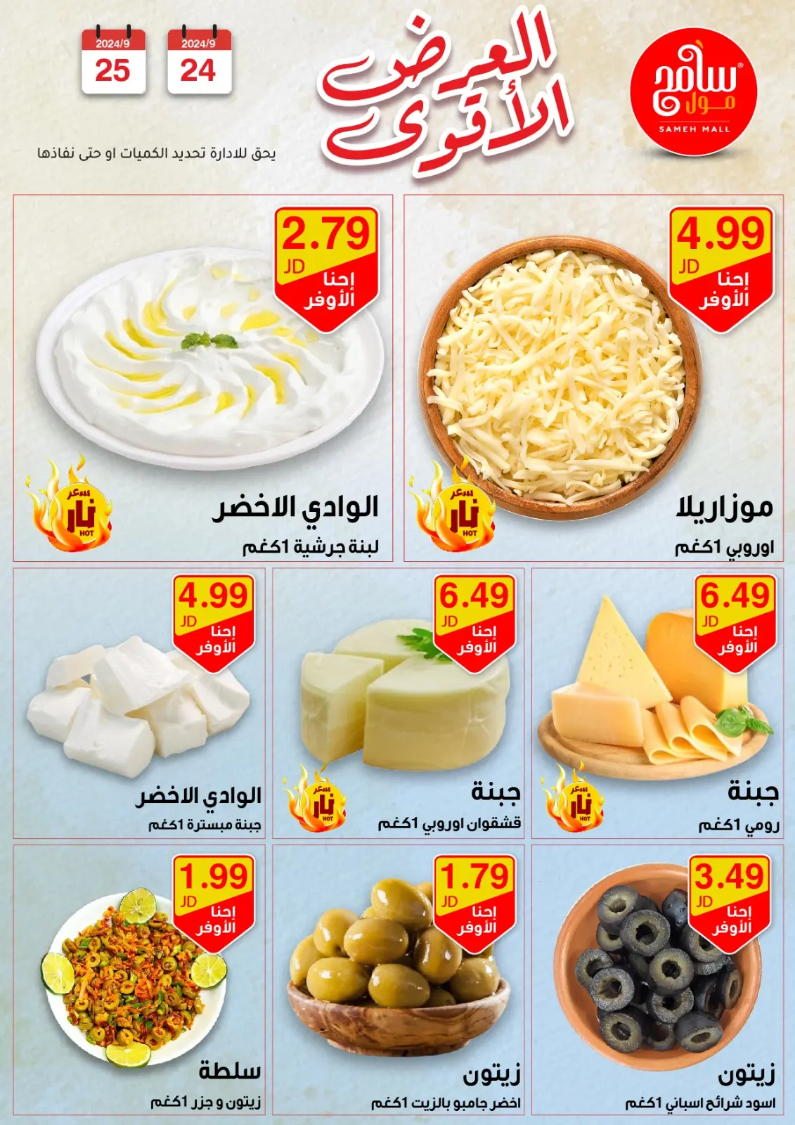 صفحة 15 ضمن عروض قوية في سامح مول الأردن