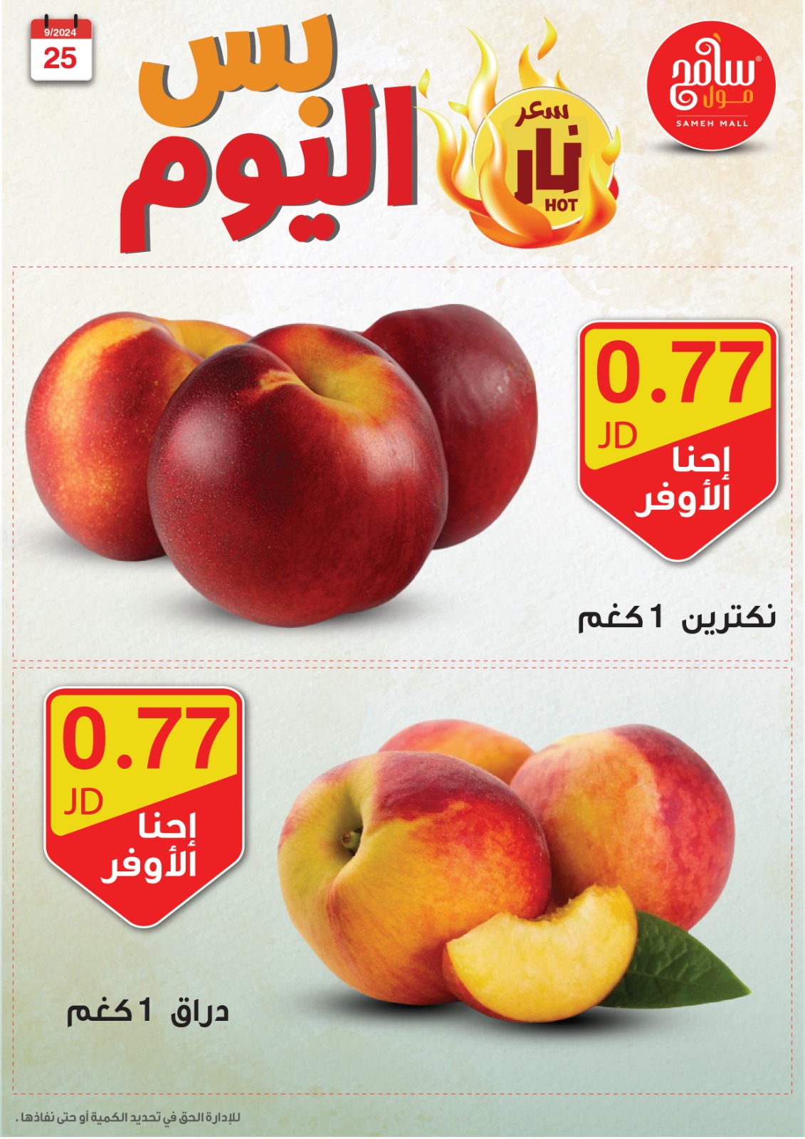عروض سامح مول الأردن الأربعاء 25 سبتمبر 2024 عروض قوية