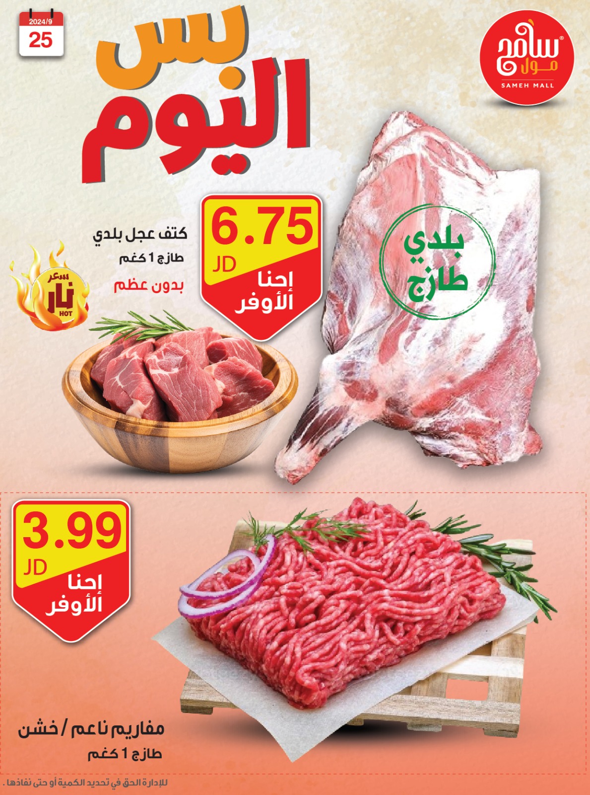 عروض سامح مول الأردن الأربعاء 25 سبتمبر 2024 عروض قوية