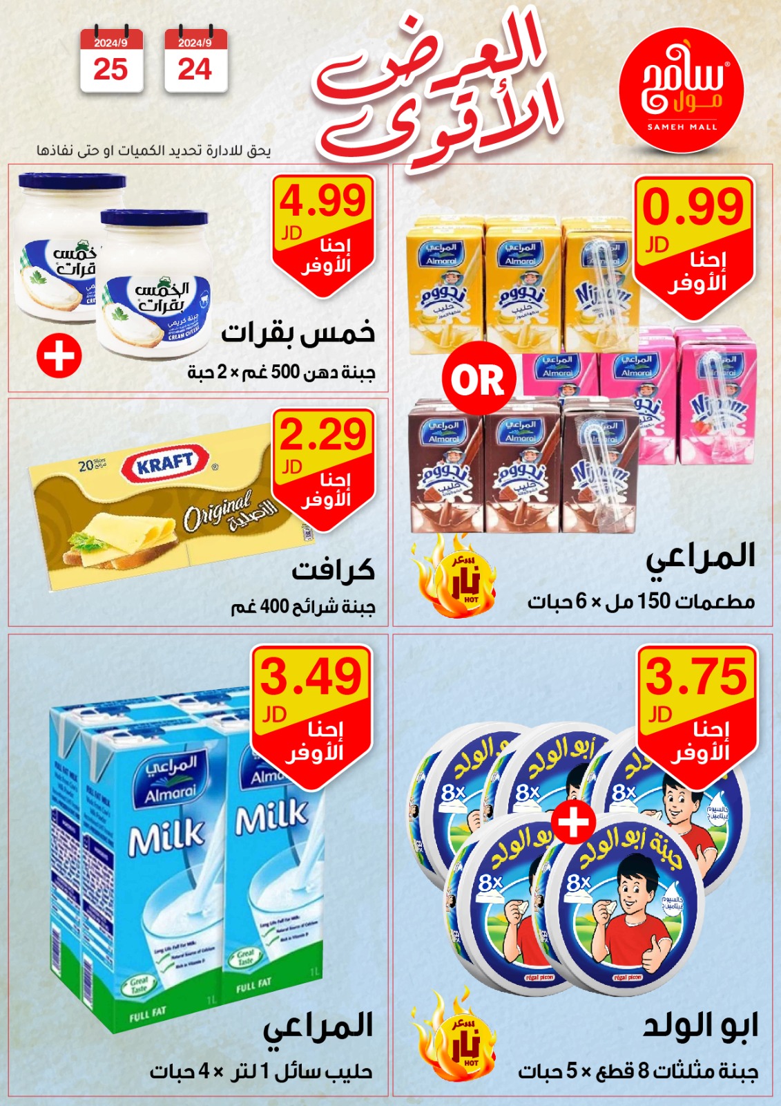 عروض سامح مول الأردن الأربعاء 25 سبتمبر 2024 عروض قوية
