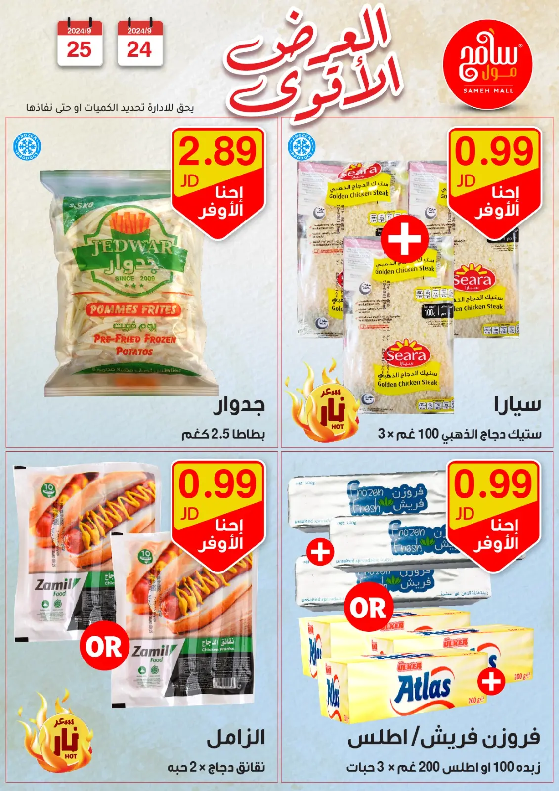 صفحة 17 ضمن عروض قوية في سامح مول الأردن