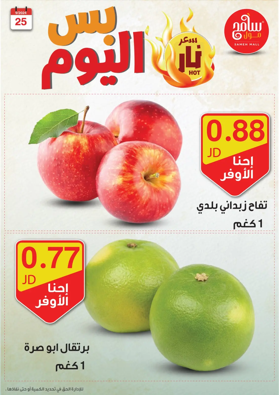 صفحة 9 ضمن عروض قوية في سامح مول الأردن