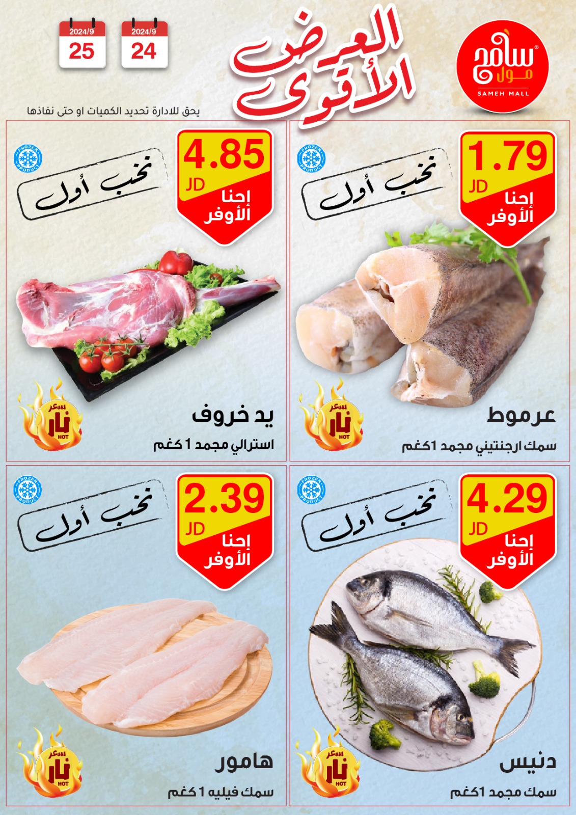 عروض سامح مول الأردن الأربعاء 25 سبتمبر 2024 عروض قوية