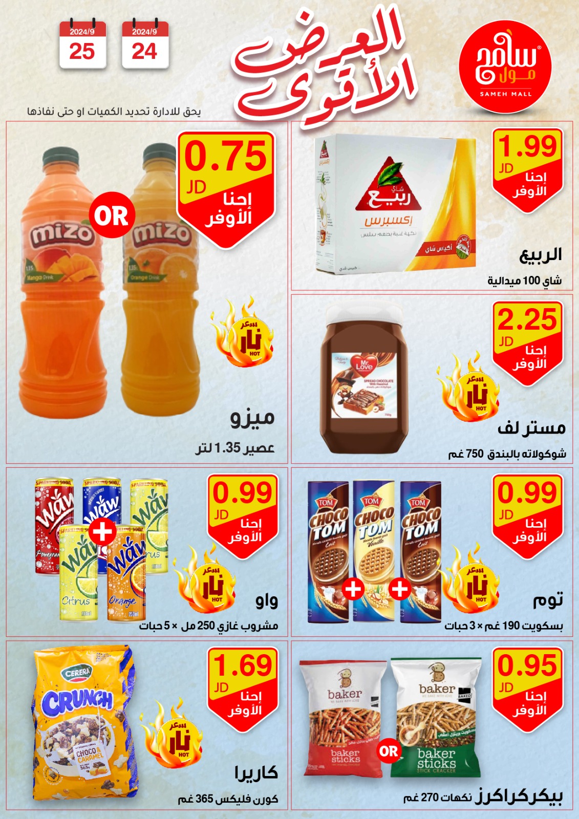 عروض سامح مول الأردن الأربعاء 25 سبتمبر 2024 عروض قوية