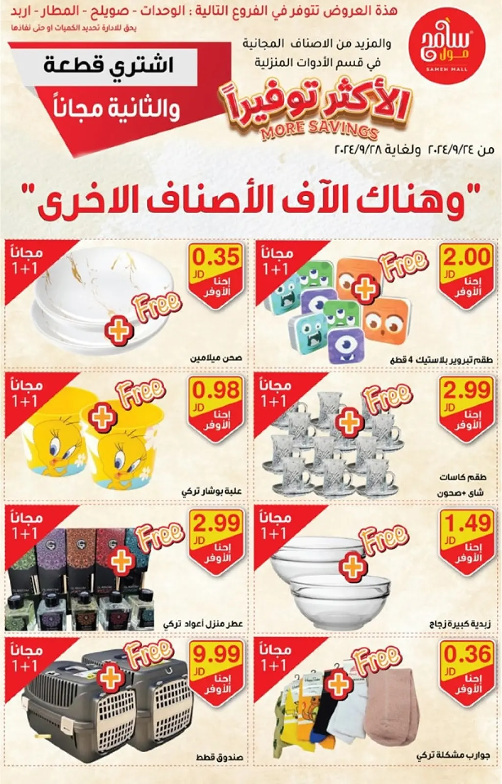 صفحة 3 ضمن عروض مهرجان الادوات المنزلية في سامح مول الأردن