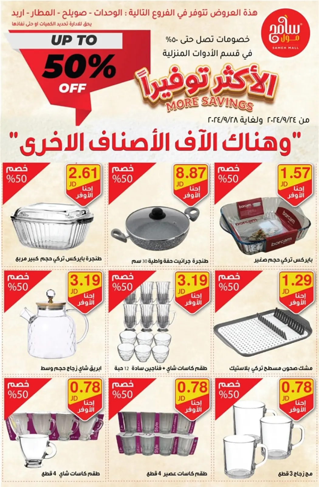 صفحة 2 ضمن عروض مهرجان الادوات المنزلية في سامح مول الأردن