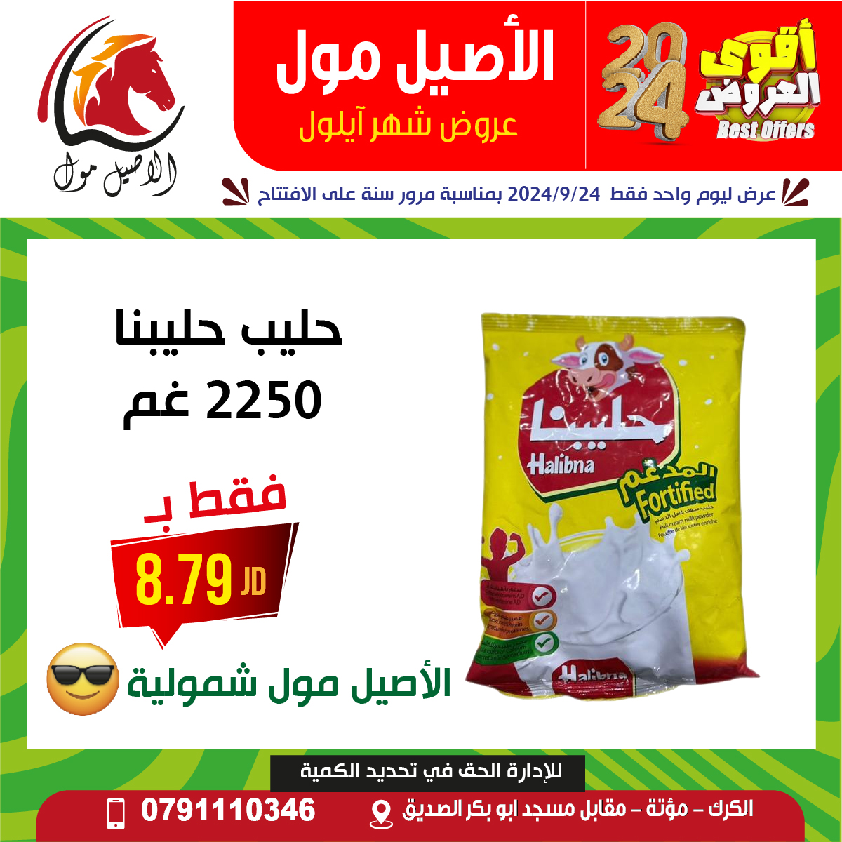 عروض الاصيل مول الأردن من 24 حتى 30 سبتمبر 2024 عروض قوية