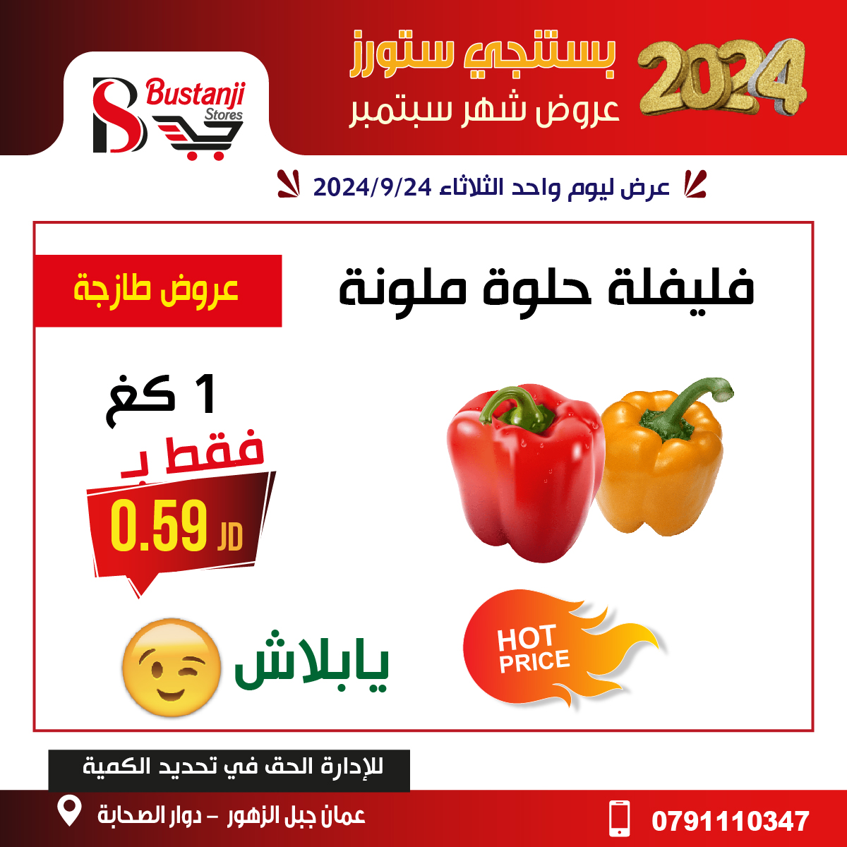 عروض البستنجي ستورز الأردن الثلاثاء 24 سبتمبر 2024 عروض اليوم الواحد