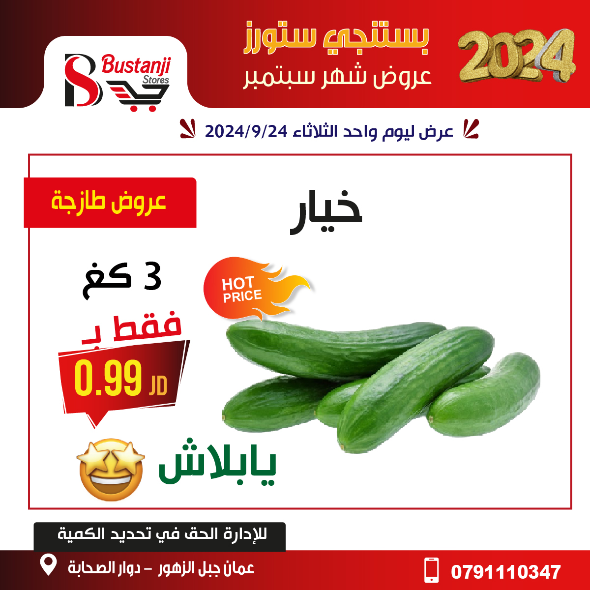 عروض البستنجي ستورز الأردن الثلاثاء 24 سبتمبر 2024 عروض اليوم الواحد