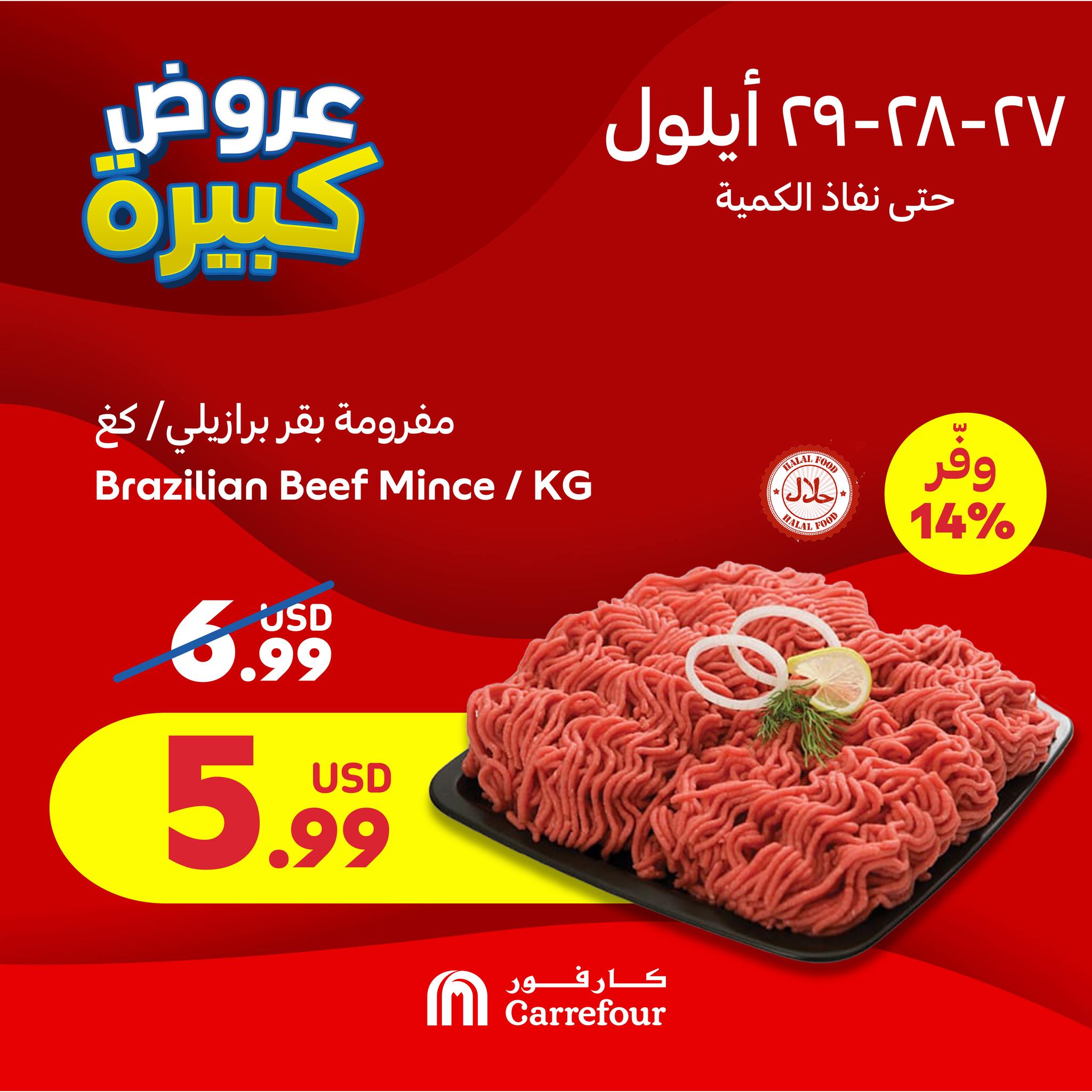 عروض كارفور لبنان من 27 حتى 29 سبتمبر 2024 العروض الحصرية