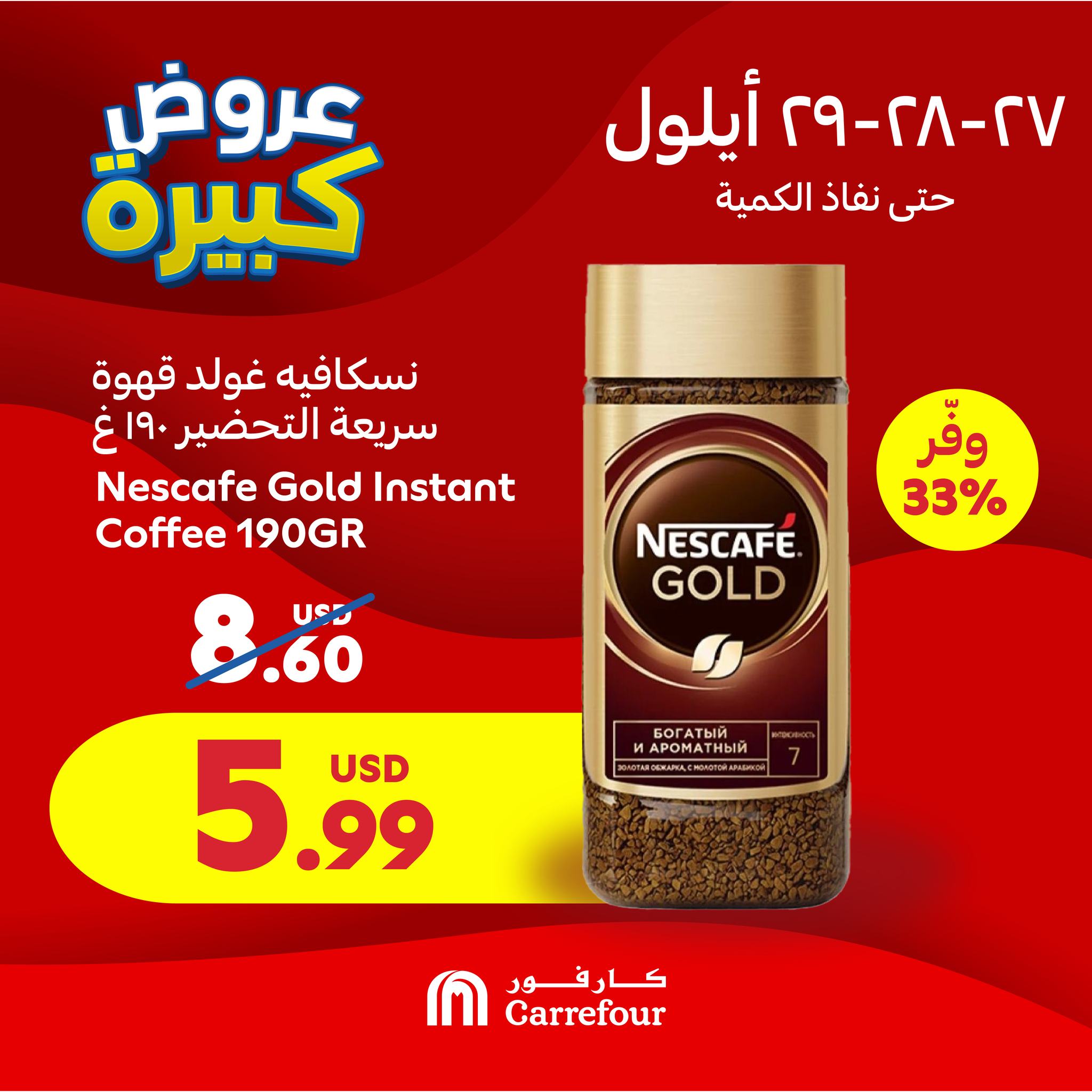 عروض كارفور لبنان من 27 حتى 29 سبتمبر 2024 العروض الحصرية