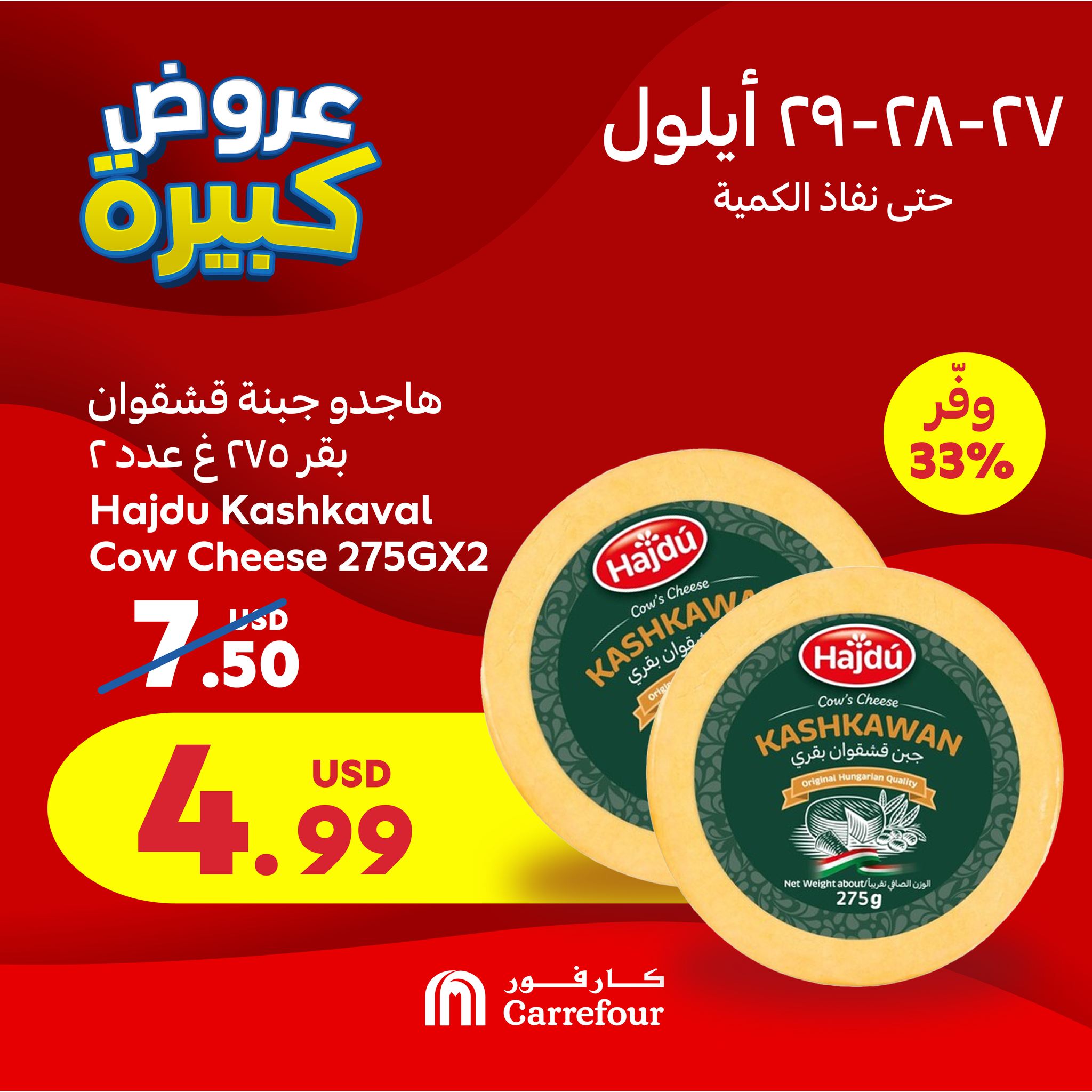 عروض كارفور لبنان من 27 حتى 29 سبتمبر 2024 العروض الحصرية