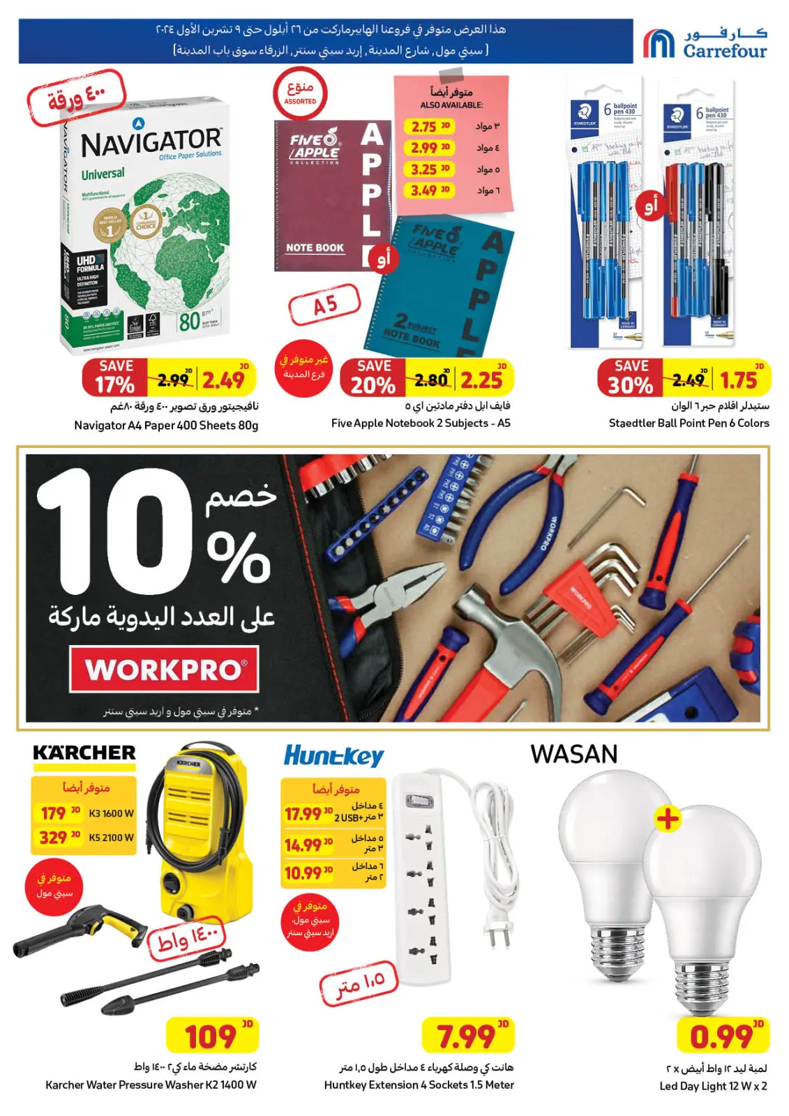 صفحة 16 ضمن العروض الرائعة في كارفور الأردن