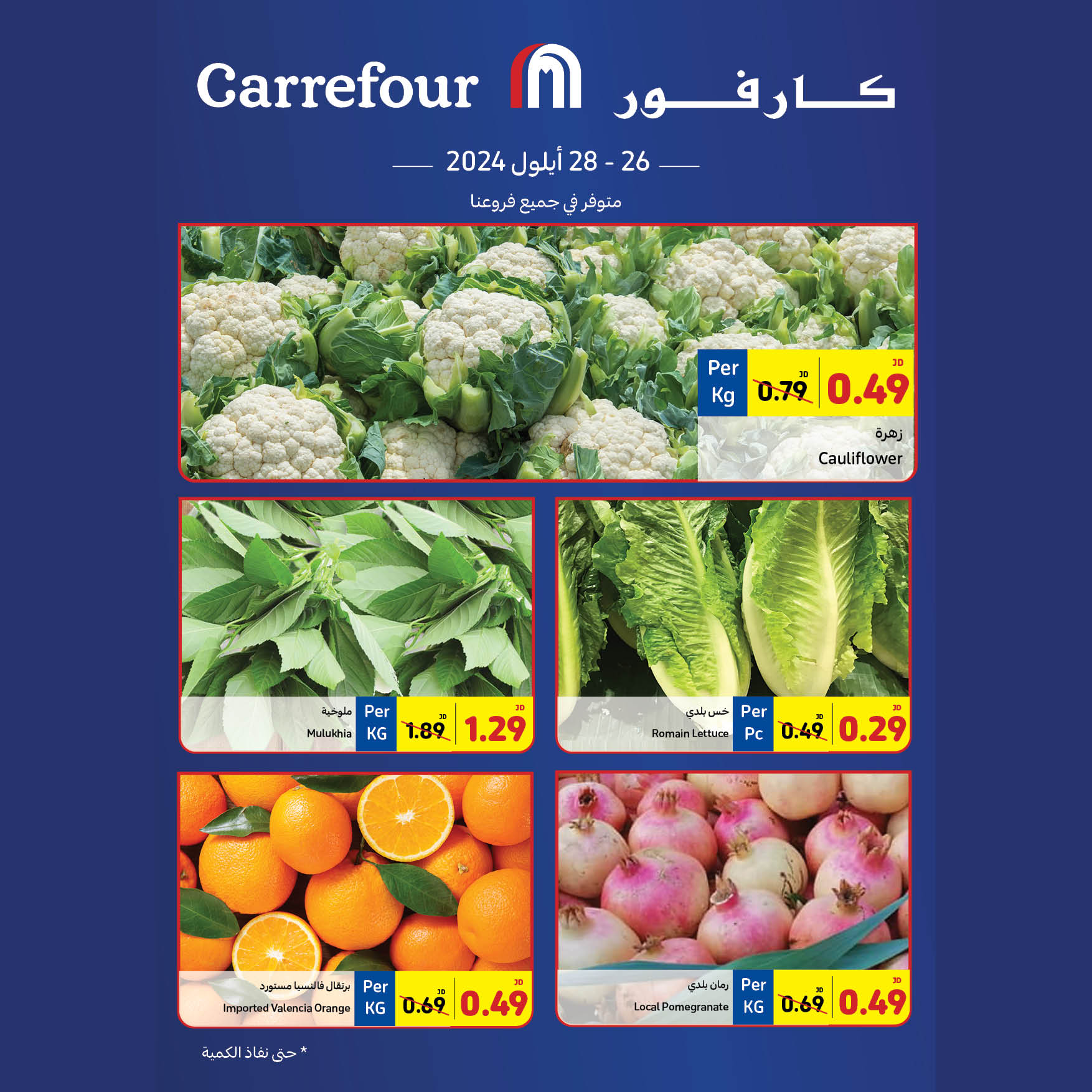 عروض كارفور الأردن من 26 حتى 28 سبتمبر 2024 عروض أيام الطازج