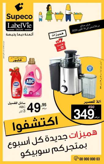 عروض سوبيكو المغرب من 26 سبتمبر حتى 16 أكتوبر 2024 هميزات جديدة