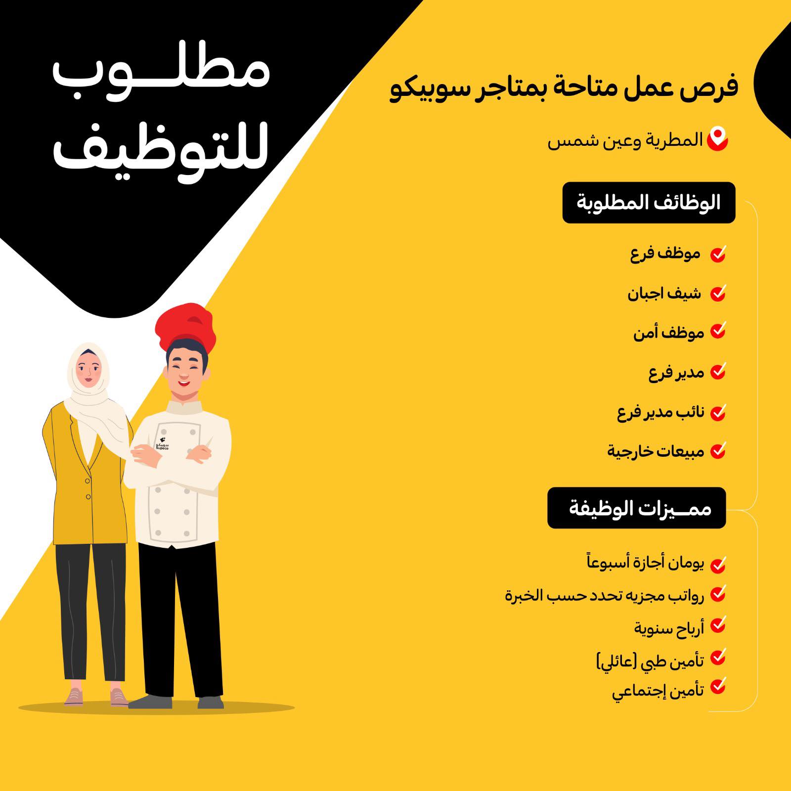 سوبيكو مصر تعلن عن وظائف جديدة بفروع المطرية وعين شمس