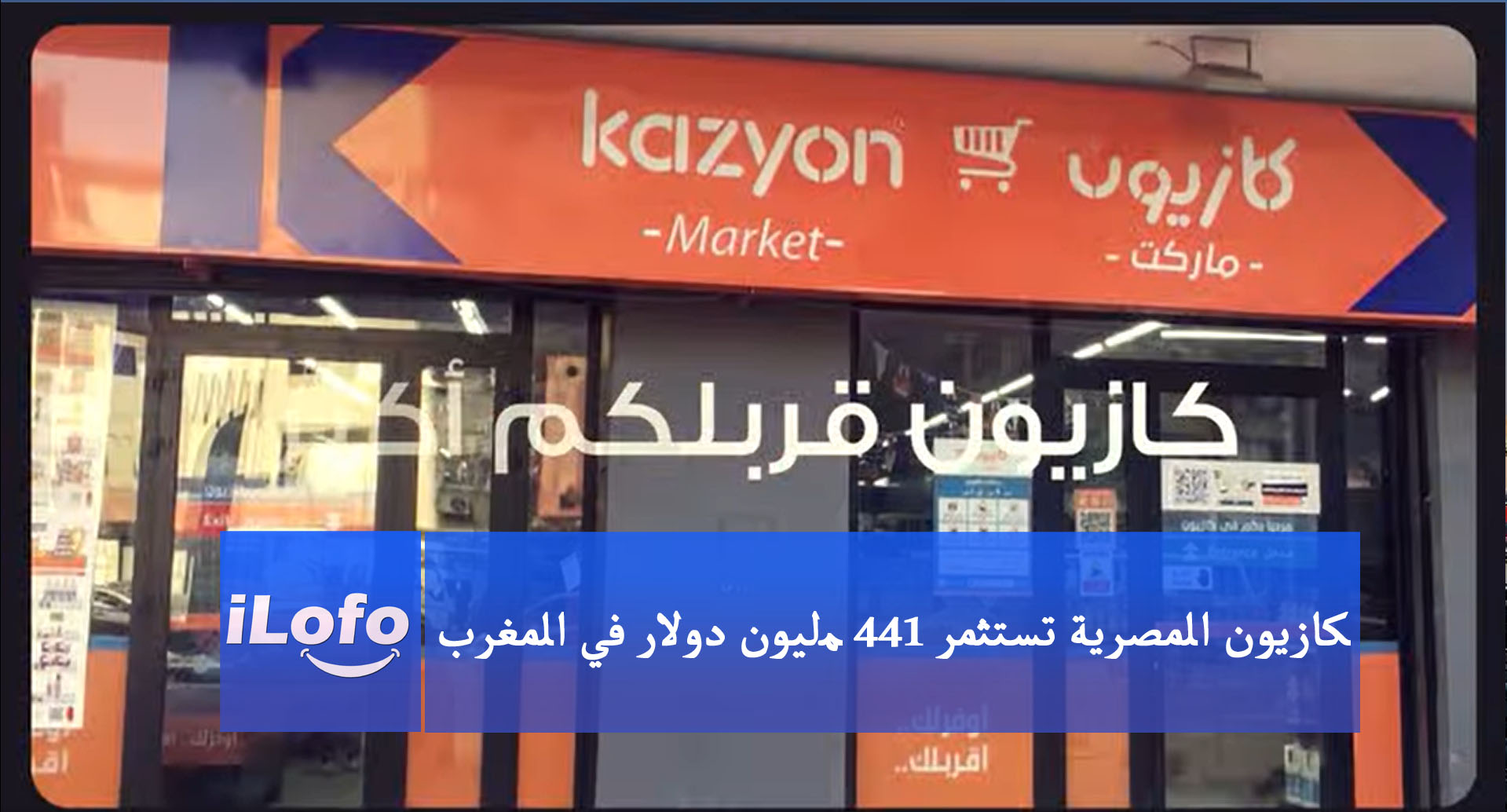 كازيون المصرية تستثمر 144 مليون دولار في المغرب