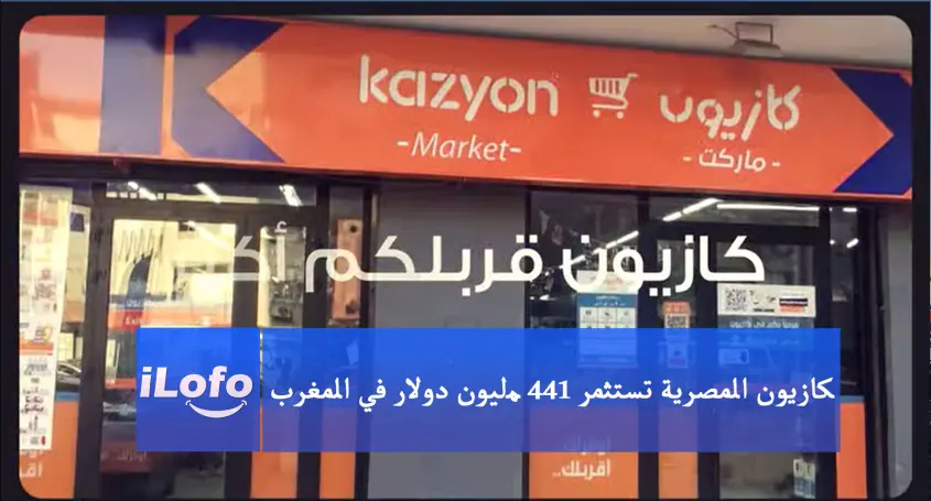 كازيون المصرية تستثمر 144 مليون دولار في المغرب