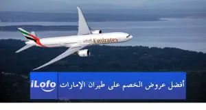 استكشف أفضل عروض الخصم على طيران الإمارات في عام 2024 مع خطط جديدة