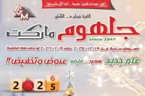عروض الكريسماس في جلهوم ماركت حتى 9 يناير 2026 تخفيضات قوية على الأغذية، الألبان، اللحوم والبقالة